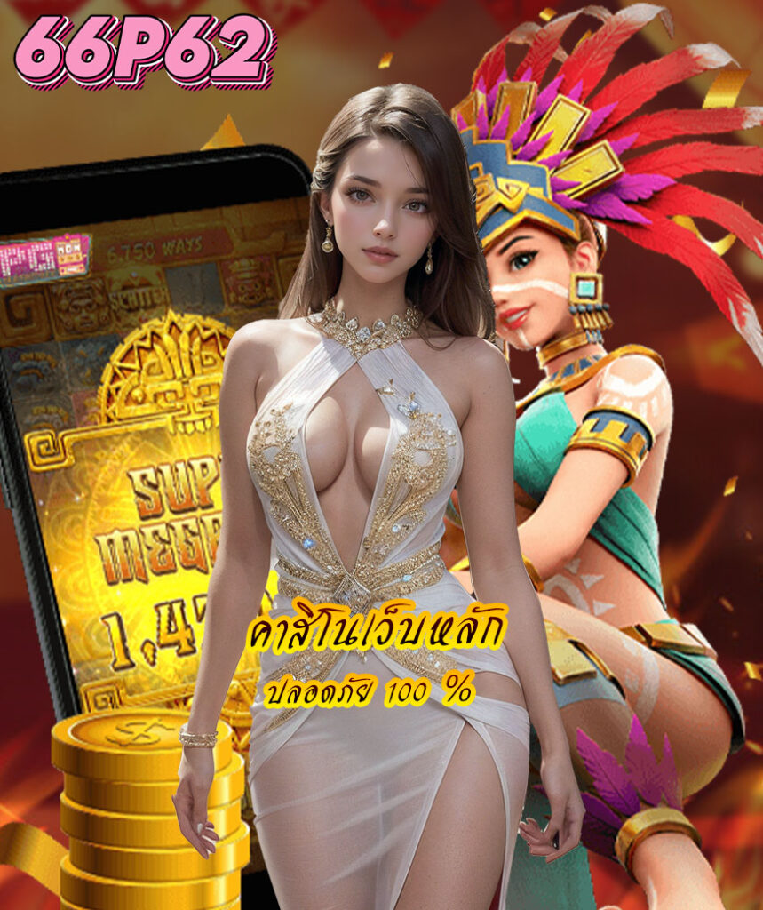 66p62 เข้าสู่ระบบ